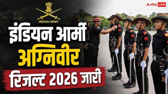 Indian Army Agniveer result 2026 : भारतीय सेना अग्निवीर रिजल्ट घोषित, ऐसे करें अपना स्कोरकार्ड डाउनलोड Indian Army Agniveer result 2026 : भारतीय सेना अग्निवीर रिजल्ट घोषित, ऐसे करें अपना स्कोरकार्ड डाउनलोड