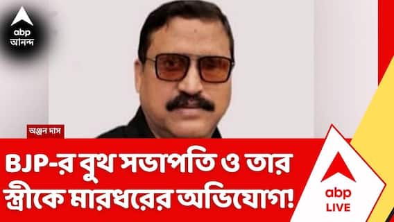 TMC News: বিজেপির বুথ সভাপতি ও তার স্ত্রীকে মারধরের অভিযোগ! গ্রেফতার তৃণমূল কাউন্সিলর