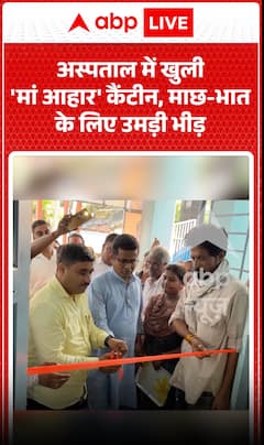 Viral News: 'Maa Aahar' Canteen Opens at Hospital, Huge Crowd Gathers for Fish & Rice