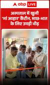 Viral News: 'Maa Aahar' Canteen Opens at Hospital, Huge Crowd Gathers for Fish & Rice