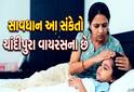 રાજ્યમાં  ચાંદીપુરા વાયરસના સંક્રમણથી 5 માસૂમે ગુમાવી જિંદગી, આ લક્ષણો અનુભવાય તો સાવધાન