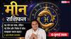 Aaj ka Meen Rashifal 13 July 2026: नए फैसलों में रखें सावधानी, व्यापार और नौकरी में धैर्य से मिलेगा लाभ