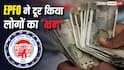 EPF News: 40 की उम्र में छोड़ी नौकरी, क्या 58 साल तक खाते में आता रहेगा ब्याज? जानें नया नियम