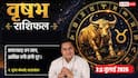 Vrishabha Rashifal 12 July 2026: वृषभ राशि वालों को मिलेगा विदेशी प्रोजेक्ट, लक्ष्मी योग से बढ़ेगा बैंक बैलेंस
