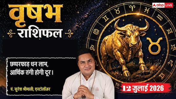 Vrishabha Rashifal 12 July 2026: वृषभ राशि वालों को मिलेगा विदेशी प्रोजेक्ट, लक्ष्मी योग से बढ़ेगा बैंक बैलेंस Vrishabha Rashifal 12 July 2026: वृषभ राशि वालों को मिलेगा विदेशी प्रोजेक्ट, लक्ष्मी योग से बढ़ेगा बैंक बैलेंस