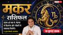 Aaj ka Makar Rashifal 13 July 2026: व्यापार में मिलेगी बड़ी सफलता, नौकरी में बढ़ेगा प्रभाव, परिवार में आएंगी शुभ खबरें