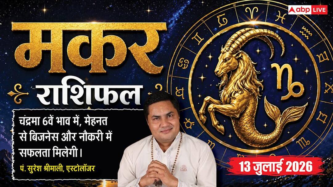 Aaj ka Makar Rashifal 13 July 2026: व्यापार में मिलेगी बड़ी सफलता, नौकरी में बढ़ेगा प्रभाव, परि