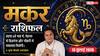 Aaj ka Makar Rashifal 13 July 2026: व्यापार में मिलेगी बड़ी सफलता, नौकरी में बढ़ेगा प्रभाव, परिवार में आएंगी शुभ खबरें