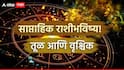 Weekly Horoscope : तूळ आणि वृश्चिक राशीसाठी जुलैचा दुसरा आठवडा ठरणार भाग्यशाली! देवी लक्ष्मीची असणार कृपा; वाचा साप्ताहिक राशीभविष्य