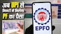 EPFO Update 2026: UPI से PF निकासी के नियम बदले, जानिए कितना पैसा निकाल सकेंगे