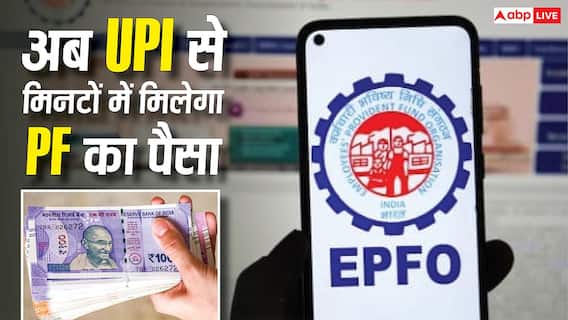 EPFO Update 2026: UPI से PF निकासी के नियम बदले, जानिए कितना पैसा निकाल सकेंगे EPFO Update 2026: UPI से PF निकासी के नियम बदले, जानिए कितना पैसा निकाल सकेंगे