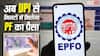 EPFO Update 2026: UPI से PF निकासी के नियम बदले, जानिए कितना पैसा निकाल सकेंगे