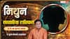 Mithun Weekly Rashifal 12-18 July 2026: करियर में मिल सकता है नया अवसर, बिजनेस में नियमों की अनदेखी पड़ेगी भारी!