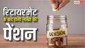 NPS Retirement: 3 करोड़ रुपये का फंड बनने पर हर महीने कितनी मिलेगी पेंशन? जानें पूरा कैलकुलेशन