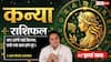 Kanya Rashifal 12 July 2026: कन्या राशि वालों को लक्ष्मी-वृद्धि योग से मिलेगा बड़ा इंटरनेशनल ऑर्डर, चमकेगा एक्सपोर्ट का बिजनेस