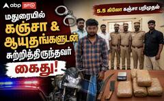 மதுரையில் கஞ்சா, ஆயுதங்களுடன் சிக்கிய இளைஞர்: அதிரடி கைது!