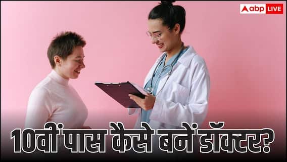 10वीं के बाद बनें आयुर्वेद डॉक्टर! केंद्रीय संस्कृत विश्वविद्यालय ने लॉन्च किया NEET-PA कोर्स 10वीं के बाद बनें आयुर्वेद डॉक्टर! केंद्रीय संस्कृत विश्वविद्यालय ने लॉन्च किया NEET-PA कोर्स