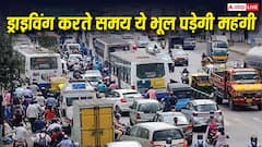 कार चलाते वक्त की गई यह छोटी भूल, बन सकती है बड़े चालान की वजह