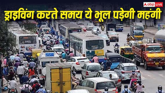 कार चलाते वक्त की गई यह छोटी भूल, बन सकती है बड़े चालान की वजह कार चलाते वक्त की गई यह छोटी भूल, बन सकती है बड़े चालान की वजह
