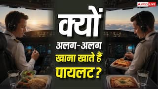 फ्लाइट में पायलट और को-पायलट का खाना अलग-अलग क्यों होता है, क्यों बनाया गया ये नियम?