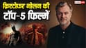 OTT Watch: 'ओपेनहाइमर' से लेकर 'द डार्क नाइट' तक, 'द ओडिसी' से पहले OTT पर जरूर देखें क्रिस्टोफर नोलन की ये टॉप 5 फिल्में