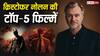 OTT Watch: 'ओपेनहाइमर' से लेकर 'द डार्क नाइट' तक, 'द ओडिसी' से पहले OTT पर जरूर देखें क्रिस्टोफर नोलन की ये टॉप 5 फिल्में