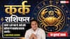 Aaj ka Kark Rashifal 13 July 2026: खर्च बढ़ा सकते हैं तनाव, व्यापार और नौकरी में रहें सतर्क, रिश्तों में रखें विश्वास