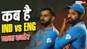 IND vs ENG 1st ODI Date, Time: T20 हार का बदला लेंगे विराट कोहली और रोहित शर्मा, जानें कब है भारत बनाम इंग्लैंड पहला वनडे