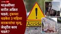 Jejuri Varkari Accident: मोठी बातमी: जेजुरीत भीषण अपघात, ट्रकच्या धडकेत तीन वारकऱ्यांचा मृत्यू, ज्ञानोबा माऊलींच्या पालखीतील दुर्दैवी घटना
