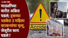 मोठी बातमी: जेजुरीत भीषण अपघात, ट्रकच्या धडकेत तीन वारकऱ्यांचा मृत्यू, 15 वारकरी जखमी
