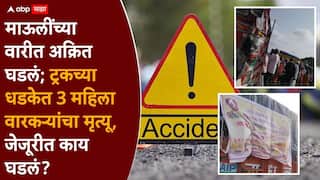 Jejuri Varkari Accident: मोठी बातमी: जेजुरीत भीषण अपघात, ट्रकच्या धडकेत तीन वारकऱ्यांचा मृत्यू, ज्ञानोबा माऊलींच्या पालखीतील दुर्दैवी घटना