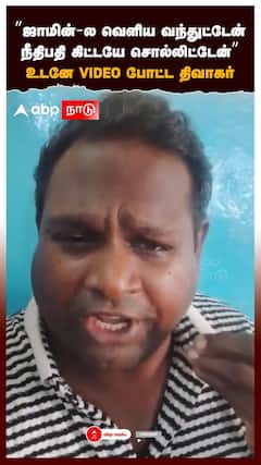 Watermelon Star Diwakar Arrest | ”ஜாமின்-ல வெளிய வந்துட்டேன், நீதிபதி கிட்டயே சொல்லிட்டேன்” உடனே VIDEO போட்ட திவாகர்