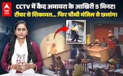 Jaipur Amayra Case: CCTV ने खोला राज! ऐसे कूदी 9 साल की अमायरा! वीडियो रौंगटे खड़े कर देगी! |ABPLIVE