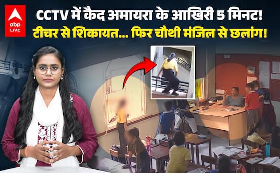 Jaipur Amayra Case: CCTV ने खोला राज! ऐसे कूदी 9 साल की अमायरा! वीडियो रौंगटे खड़े कर देगी! |ABPLIVE