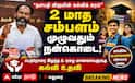 தளபதி விஜயின் கல்விக் கரம்: எம்.எல்.ஏ.வின் 2 மாத ஊதியத்தில் மாணவர் கனவுகள் நனவாகிறது!