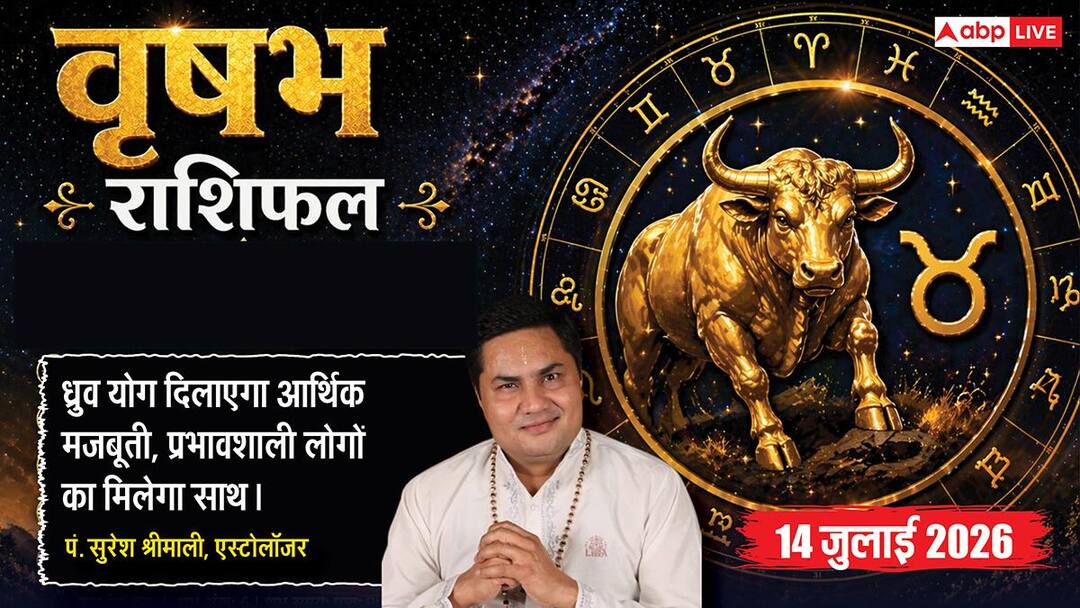 vrishabh rashifal aaj ka 14 july 2026 pandit suresh shrimali Aaj ka Vrishabh Rashifal 14 July 2026: चंद्रमा द्वितीय भाव में धन, व्यापार और पारिवारिक फैसलों में समझदारी दिलाएगी सफलता