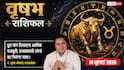Aaj ka Vrishabh Rashifal 14 July 2026: चंद्रमा द्वितीय भाव में धन, व्यापार और पारिवारिक फैसलों में समझदारी दिलाएगी सफलता