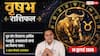 Aaj ka Vrishabh Rashifal 14 July 2026: चंद्रमा द्वितीय भाव में धन, व्यापार और पारिवारिक फैसलों में समझदारी दिलाएगी सफलता