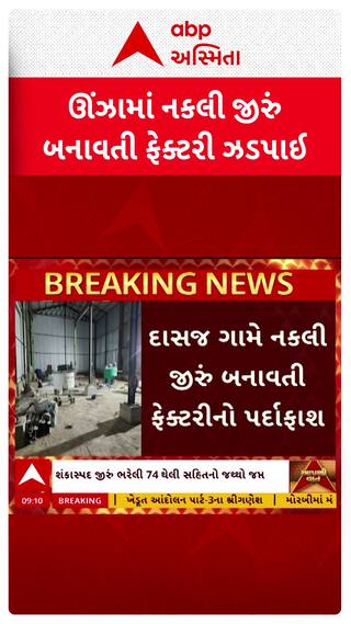 Unjha News : ઊંઝામાંથી નકલી જીરું બનાવતી ફેક્ટરી ઝડપાઈ