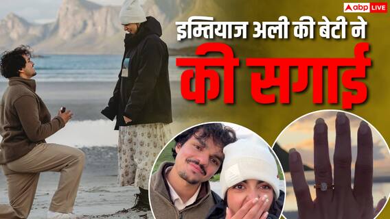 इम्तियाज अली की बेटी ने की सगाई, समंदर किनारे बॉयफ्रेंड ने घुटनों पर बैठ कर किया प्रपोज, फ्लॉन्ट की डायमंड रिंग इम्तियाज अली की बेटी ने की सगाई, समंदर किनारे बॉयफ्रेंड ने घुटनों पर बैठ कर किया प्रपोज, फ्लॉन्ट की डायमंड रिंग