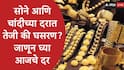 Gold  Silver Rate : अमेरिका इराण युद्धामुळं सोने- चांदीच्या दरात घसरण सुरु, आठवड्यात सोने 4000 रुपयांनी स्वस्त, जाणून घ्या सोने-चांदीचे लेटेस्ट दर