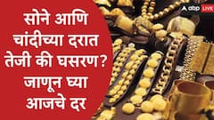 Gold  Silver Rate : अमेरिका इराण युद्धामुळं सोने- चांदीच्या दरात घसरण सुरु, आठवड्यात सोने 4000 रुपयांनी स्वस्त, जाणून घ्या सोने-चांदीचे लेटेस्ट दर