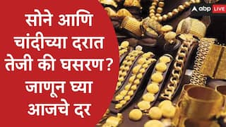 Gold Silver Rate : अमेरिका इराण युद्धामुळं सोने- चांदीच्या दरात घसरण सुरु, आठवड्यात सोने 4000 रुपयांनी स्वस्त, जाणून घ्या सोने-चांदीचे लेटेस्ट दर