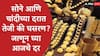 Gold Silver Rate : अमेरिका इराण युद्धामुळं सोने- चांदीच्या दरात घसरण सुरु, आठवड्यात सोने 4000 रुपयांनी स्वस्त, जाणून घ्या सोने-चांदीचे लेटेस्ट दर