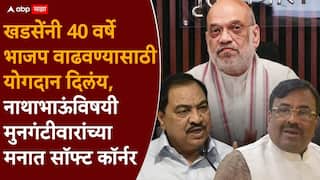 Eknath Khadse and Sudhir Mungantiwar: Eknath Khadse and Sudhir Mungantiwar: नाथाभाऊंच्या घरवापसीची चर्चा, मुनगंटीवार म्हणाले, 'जेव्हा भाजपकडे काहीच नव्हतं तेव्हा खडसेंनी पक्षासाठी जीव लावून  काम केलंय'