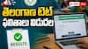 TG TET 2026 Results: తెలంగాణ టెట్ 2026 ఫలితాల విడుదల.. ర్యాంక్ కార్డ్ డౌన్లోడ్ చేసుకోండి