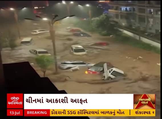 China Flood : ચીનમાં પૂરનો રૌદ્ર સ્વરૂપ, કારો રમકડાની જેમ તણાઈ ગઈ
