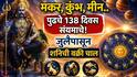 Shani Vakri 2026:  मकर, कुंभ, मीन.. पुढचे 138 दिवस संयमाचे! जुलैपासून शनिची वक्री चाल, आयुष्यात मागोमाग आव्हान, काय काळजी घ्याल? ज्योतिषींचा इशारा...