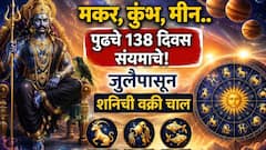  मकर, कुंभ, मीन.. पुढचे 138 दिवस संयमाचे! जुलैपासून शनिची वक्री चाल, आयुष्यात मागोमाग आव्हान, काय काळजी घ्याल? ज्योतिषींचा इशारा...