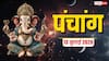 Aaj Ka Panchang 13 July 2026: आज सोमवार को 2 बेहद शुभ मुहूर्त, मांगलिक कार्य के लिए लाभदायी, देखें पंचांग